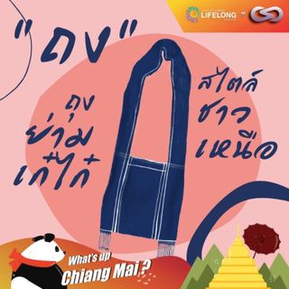 What's up Chiang Mai? 74: ถง ถุงย่ามเก๋ไก๋ สไตล์ชาวเหนือ