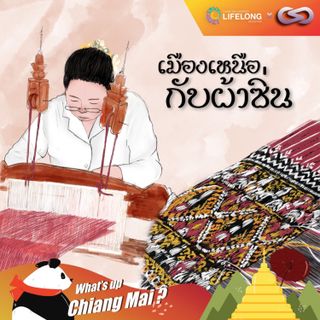 What's up Chiang Mai? 75: เมืองเหนือกับผ้าซิ่น