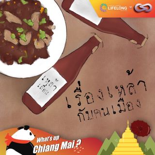 What's up Chiang Mai? 76: เรื่องเหล้ากับคนเมือง