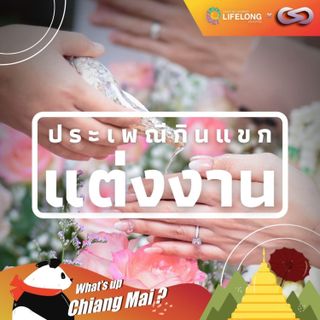 What's up Chiang Mai? 77: ประเพณีกินแขกแต่งงานและการผิดผี