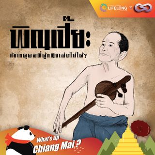 What's up Chiang Mai? 78: พิณเปี๊ยะ กับเหตุผลที่ผู้หญิงเล่นไม่ได้