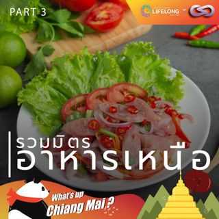 What's up Chiang Mai? 79: รวมมิตรอาหารเหนือ "จิ๊น"