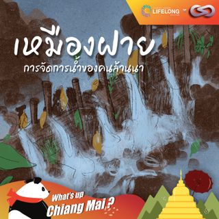 What's up Chiang Mai? 82: เหมืองฝาย การจัดการน้ำของคนล้านนา