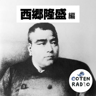 【64-4】生意気な!島流しだ!やりすぎ志士の転落 〜絶望をかき消す美ら海〜【COTEN RADIO 西郷隆盛編4】