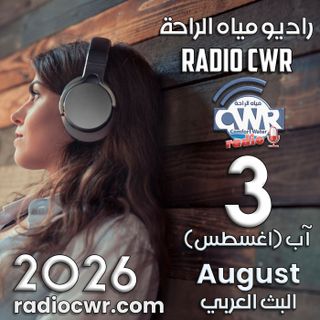 3 آب (اغسطس) 3 البث العربي 2026
