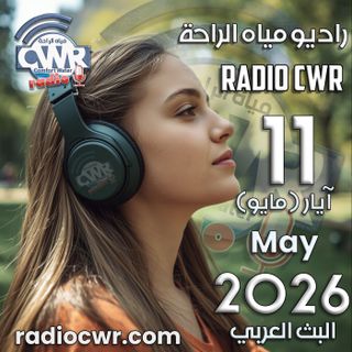 آيار (مايو) 11 البث العربي 2026