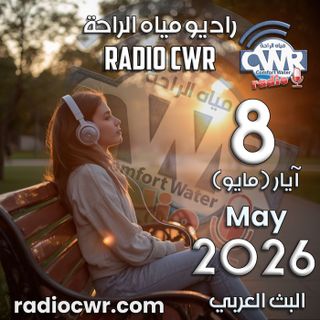 آيار (مايو) 8 البث العربي 2026