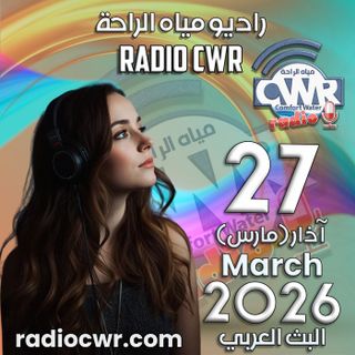 آذار (مارس) 27 البث العربي 2026