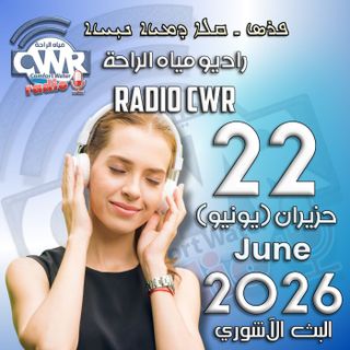 حزيران (يونيو) 22 البث الآشوري 2026