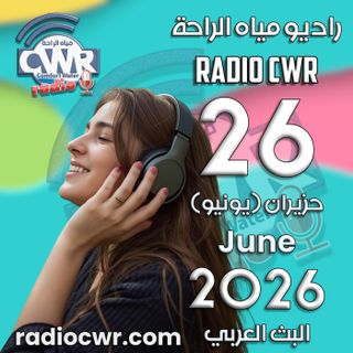 حزيران (يونيو) 26 البث العربي 2026