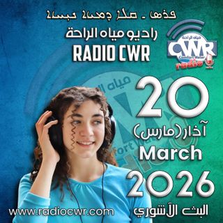 آذار (مارس) 20 البث الآشوري 2026