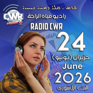 حزيران (يونيو) 24 البث الآشوري 2026