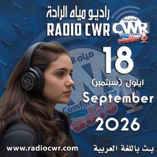 ايلول (سبتمبر) 18 البث العربي 2026