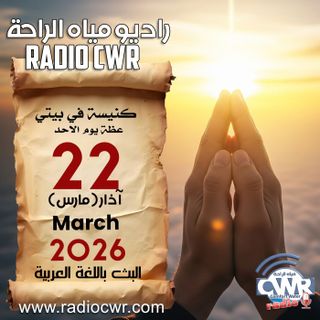 كنيسة في بيتي عظة الاحد 22 آذار (مارس) البث العربي 2026
