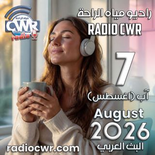 آب (اغسطس) 7 البث العربي 2026