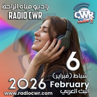 شباط (فبراير) 6 البث العربي 2026