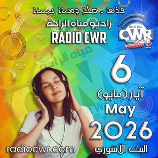 آيار(مايو) 6 البث الآشوري 2026