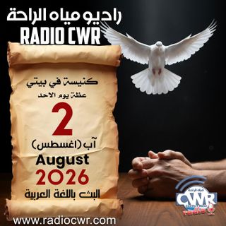كنيسة في بيتي عظة الاحد 2 آب (اغسطس) البث العربي 2026