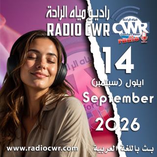 ايلول (سبتمبر) 14 البث العربي 2026