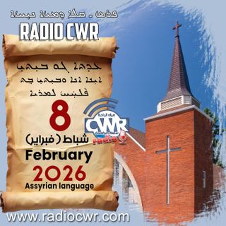 عظة الاحد- ܥܕܬܐ ܓܘ ܒܝܼܬܝܼ 8 شباط (فبراير) البث الآشوري 2026
