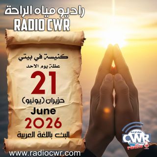 كنيسة في بيتي عظة الاحد 21 حزيران (يونيو) البث العربي 2026