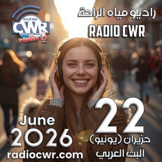 حزيران (يونيو) 22 البث العربي 2026