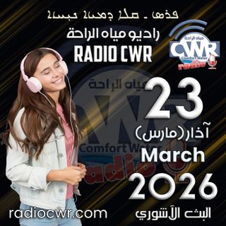 آذار (مارس) 23 البث الآشوري 2026