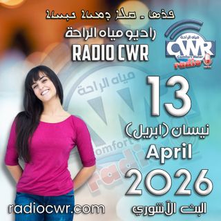 نيسان (ابريل) 13 البث الآشوري 2026