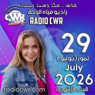 تموز (يوليو) 29 البث الاشوري 2026