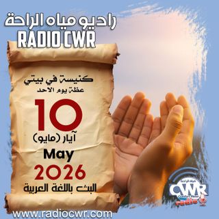 كنيسة في بيتي عظة الاحد 10 آيار (مايو) البث العربي 2026