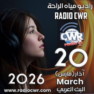 آذار (مارس) 20 البث العربي 2026