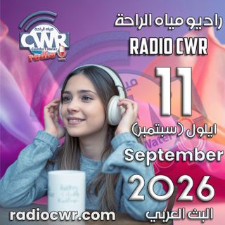 ايلول (سبتمبر) 11 البث العربي 2026