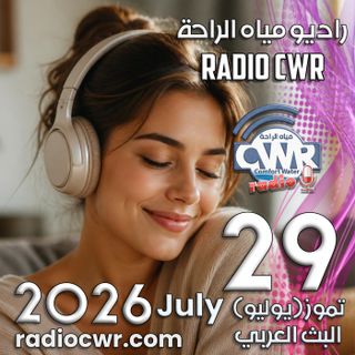 تموز (يوليو) 29 البث العربي 2026