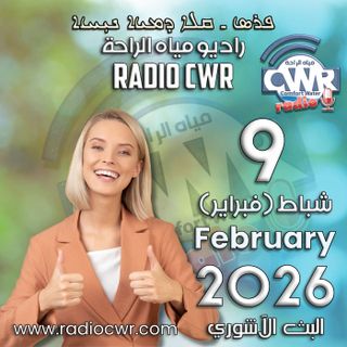 شباط (فبراير) 9 البث الاشوري 2026