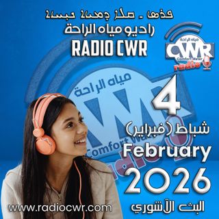 شباط (فبراير) 4 البث الاشوري 2026