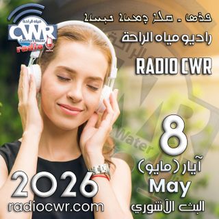 آيار(مايو) 8 البث الآشوري 2026