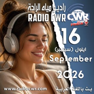 ايلول (سبتمبر) 16 البث العربي 2026