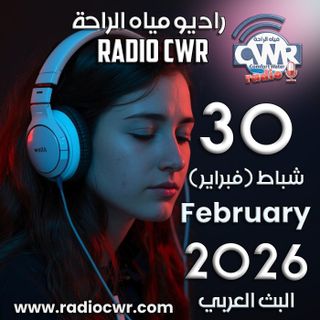 شباط (فبراير) 2 البث العربي 2026