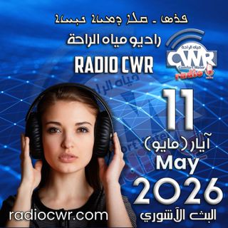 آيار(مايو) 11 البث الآشوري 2026