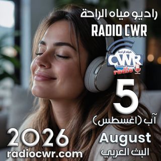 3 آب (اغسطس) 5 البث العربي 2026