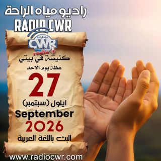 كنيسة في بيتي عظة الاحد 27 ايلول (سبتمبر) البث العربي 2026