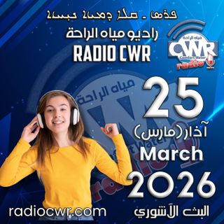 آذار (مارس) 25 البث الآشوري 2026