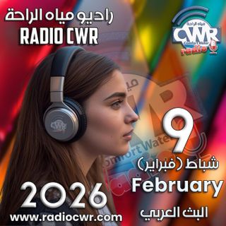 شباط (فبراير) 9 البث العربي 2026
