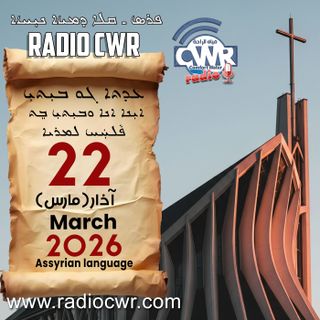 عظة الاحد- ܥܕܬܐ ܓܘ ܒܝܼܬܝܼ 22 آذار (مارس) البث الآشوري 2026