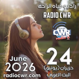 حزيران (يونيو) 24 البث العربي 2026