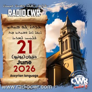عظة الاحد- ܥܕܬܐ ܓܘ ܒܝܼܬܝܼ 21 حزيران (يونيو) البث الآشوري 2026