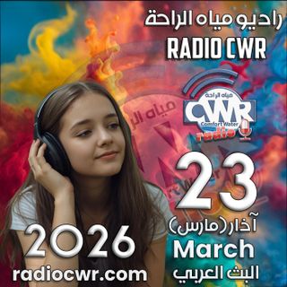 آذار (مارس) 23 البث العربي 2026