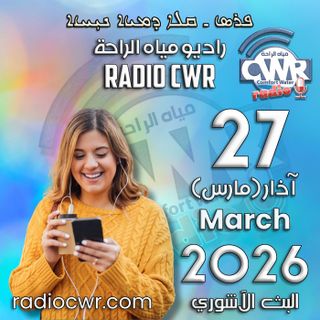 آذار (مارس) 27 البث الآشوري 2026