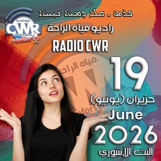 حزيران (يونيو) 19 البث الآشوري 2026