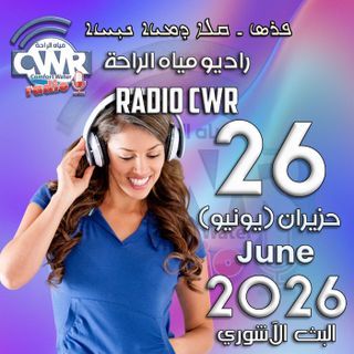 حزيران (يونيو) 26 البث الآشوري 2026